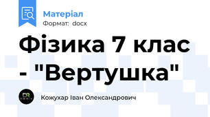 Фізика 7 клас - "Вертушка"