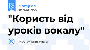 "Користь від уроків вокалу"