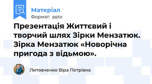 Презентація Життєвий і творчий шлях Зірки Мензатюк. Зірка Мензатюк «Новорічна  пригода з відьмою».