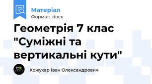 Геометрія 7 клас "Суміжні та вертикальні кути"
