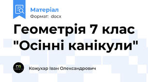 Геометрія 7 клас "Осінні канікули"