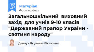 Загальношкільний  виховний захід  для учнів 9-10 класів  "Державний прапор України - святиня народу"