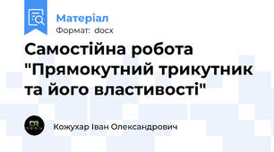 Самостійна робота "Прямокутний трикутник та його властивості"