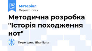 Методична розробка "Історія походження нот"