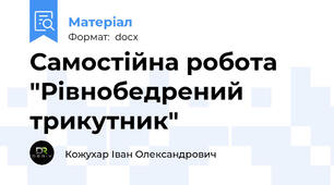 Самостійна робота "Рівнобедрений трикутник"