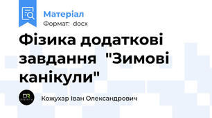 Фізика додаткові завдання  "Зимові канікули"
