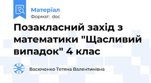 Позакласний захід з математики "Щасливий випадок" 4 клас