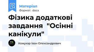 Фізика додаткові завдання  "Осінні канікули"
