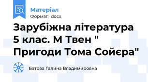 Зарубіжна література 5 клас. М Твен " Пригоди Тома Сойєра"
