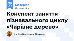 Конспект заняття пізнавального циклу «Чарівне дерево»