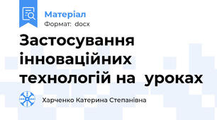 Застосування інноваційних технологій на  уроках