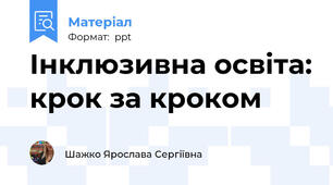 Інклюзивна освіта: крок за кроком