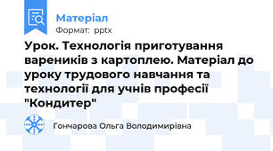 Урок. Технологія приготування вареників з картоплею. Матеріал до уроку трудового навчання та технології для учнів професії "Кондитер"