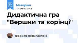 Дидактична гра "Вершки та корінці"