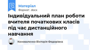 Індивідуальний план роботи вчителя початкових класів під час дистанційного навчання