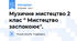 Музичне мистецтво 2 клас " Мистецтво заспокоює".