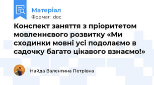Конспект заняття з пріоритетом мовленнєвого розвитку «Ми сходинки мовні усі подолаємо в садочку багато цікавого взнаємо!»