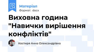 Виховна година "Навички вирішення конфліктів"