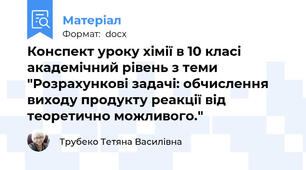 Конспект уроку хімії в 10 класі академічний рівень з теми "Розрахункові задачі: обчислення виходу продукту реакції від теоретично можливого."