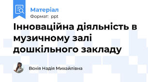 Інноваційна діяльність в музичному залі дошкільного закладу