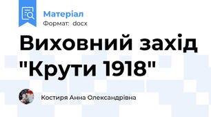 Виховний захід "Крути 1918"
