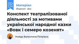 Конспект театралізованої діяльності за мотивами української народної казки «Вовк і семеро козенят»