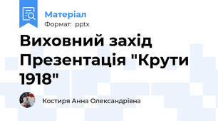 Виховний захід Презентація "Крути 1918"