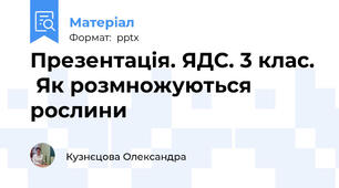 Презентація. ЯДС. 3 клас.  Як розмножуються рослини