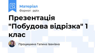 Презентація "Побудова відрізка" 1 клас