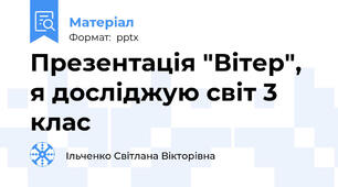 Презентація "Вітер", я досліджую світ 3 клас