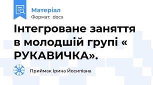 Інтегроване заняття в молодшій групі « РУКАВИЧКА».