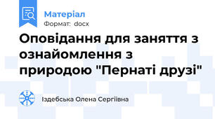 Оповідання для заняття з ознайомлення з природою "Пернаті друзі"