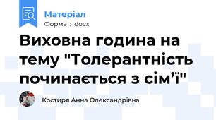 Виховна година на тему "Толерантність починається з сім’ї"