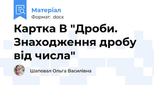Картка В "Дроби. Знаходження дробу від числа"