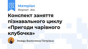 Конспект заняття пізнавального циклу «Пригоди чарівного клубочка»