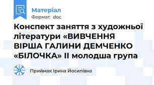 Конспект заняття з художньої літератури «ВИВЧЕННЯ ВІРША ГАЛИНИ ДЕМЧЕНКО «БІЛОЧКА» ІІ молодша група