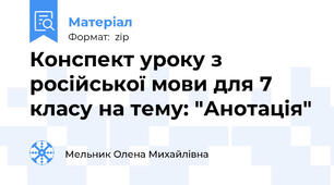 Конспект уроку з російської мови для 7 класу на тему: "Анотація"