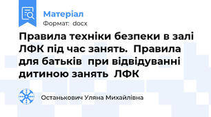 Правила техніки безпеки в залі ЛФК під час занять.  Правила для батьків  при відвідуванні дитиною занять  ЛФК