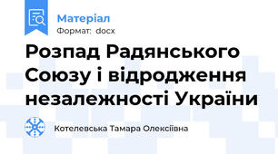 Розпад Радянського Союзу і відродження незалежності України