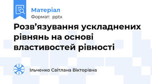 Розв’язування ускладнених рівнянь на основі властивостей рівності