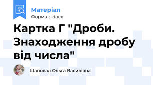 Картка Г "Дроби. Знаходження дробу від числа"