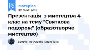 Презентація  з мистецтва 4 клас на тему "Святкова подорож" (образотворче мистецтво)