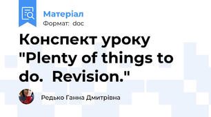 Конспект уроку "Plenty of things to do.  Revision."
