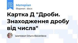 Картка Д "Дроби. Знаходження дробу від числа"