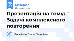 Презентація на тему: " Задачі комплексного повторення"