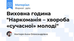 Виховна година "Наркоманія – хвороба «сучасної» молоді"