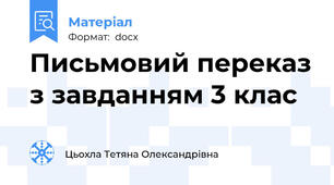 Письмовий переказ з завданням 3 клас
