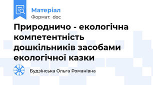 Природничо - екологічна компетентність дошкільників засобами екологічної казки