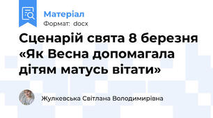 Сценарій свята 8 березня «Як Весна допомагала дітям матусь вітати»