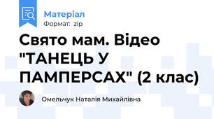 Свято мам. Відео "ТАНЕЦЬ У ПАМПЕРСАХ" (2 клас)